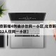 【北京新增4例确诊住同一小区,北京新增病例中12人住同一小区】