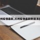 【兰州疫情最新,兰州疫情最新数据消息9月份】