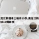 【黑龙江新增本土确诊19例,黑龙江新增本土确诊19例详情】