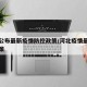 河北公布最新疫情防控政策/河北疫情最新管控政策