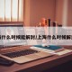上海什么时候能解封/上海什么时候解封的