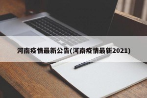 河南疫情最新公告(河南疫情最新2021)