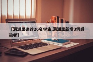 【满洲里确诊26名学生,满洲里新增3例感染者】