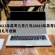 2023年高考几月几号/2023年高考几月几号结束
