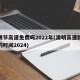 清明节高速免费吗2022年(清明高速路免费的时间2024)