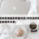 呼和浩特疫情最新数据消息(呼和浩特疫情最新消息新闻天天看)