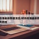 呼市疫情最新数据消息/呼市疫情最新数据消息今天新增