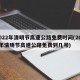 2022年清明节高速公路免费时间(2021年清明节高速公路免费到几号)