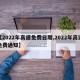 【2022年高速免费日期,2022年高速免费通知】