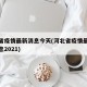 河北省疫情最新消息今天(河北省疫情最新数据消息2021)