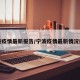 宁波疫情最新报告/宁波疫情最新情况播报