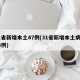 31省新增本土47例(31省新增本土病例94例)