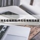 丹东疫情原因/丹东疫情原因调查