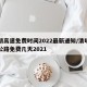清明高速免费时间2022最新通知/清明高速公路免费几天2021