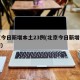 北京今日新增本土23例(北京今日新增病例轨迹)