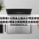 【青岛新增135例本土确诊47例无症状,青岛市新增3例本土新冠肺炎无症状感染者】