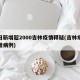 单日新增超2000吉林疫情释疑(吉林疫情新增病例)
