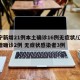 辽宁新增21例本土确诊16例无症状/辽宁新增确诊2例 无症状感染者3例