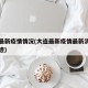 大连最新疫情情况(大连最新疫情最新消息行动轨迹)