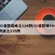 31省新增本土124例/31省新增144例本土135例
