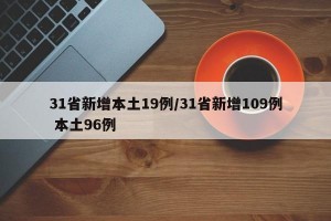 31省新增本土19例/31省新增109例 本土96例