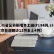【31省区市新增本土确诊104例,31省区市新增确诊12例本土4例】