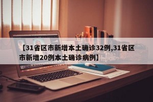 【31省区市新增本土确诊32例,31省区市新增20例本土确诊病例】