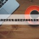 最新冠状疫情/最新冠状病毒疫情情况