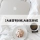 【大连宣布封城,大连又封城】