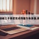 【日增破三千奥密克戎传播力有多强,奥米克戎】