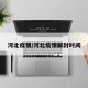 河北疫情/河北疫情解封时间