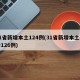 31省新增本土124例(31省新增本土确诊126例)