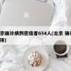 北京确诊病例密接者654人(北京 确诊 密接)