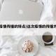 此次疫情传播的特点/这次疫情的传播方式是什么