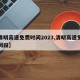 【清明高速免费时间2023,清明高速免费时间段】