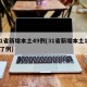 31省新增本土49例(31省新增本土152了例)