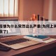 上海疫情为什么突然这么严重(为何上海疫情又紧张了)