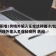 北京新增1例境外输入无症状转确诊/北京新增1例境外输入无症状病例 新闻